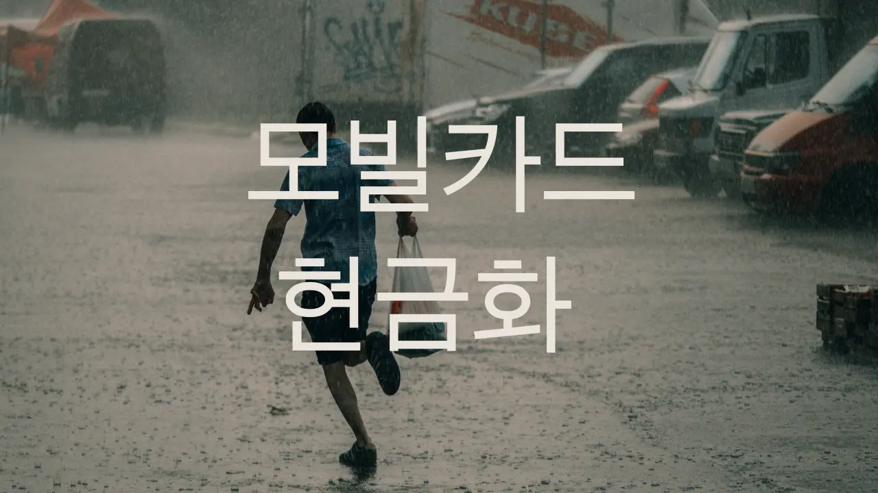 신용카드 현금화 진행 시 주의해야 할 보안 체크리스트